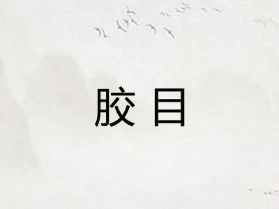 胶目