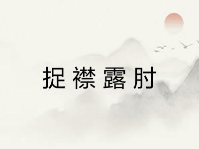 捉襟露肘