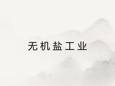 无机盐工业