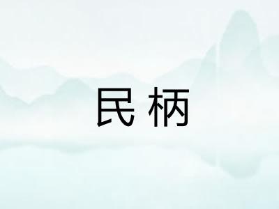 民柄