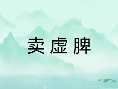 卖虚脾