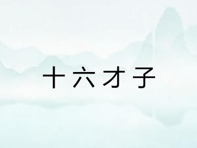 十六才子