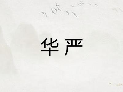 华严