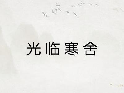 光临寒舍