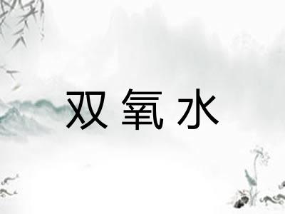 双氧水