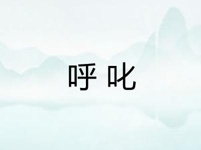 呼叱