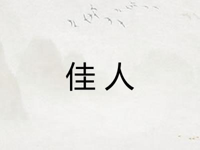 佳人