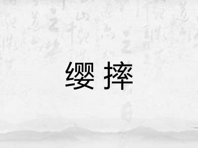 缨摔