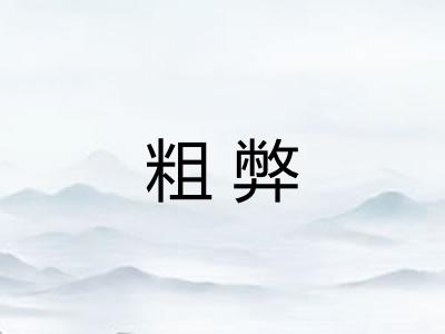粗弊