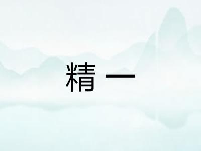 精一