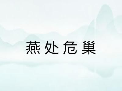 燕处危巢