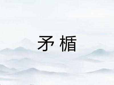 矛楯