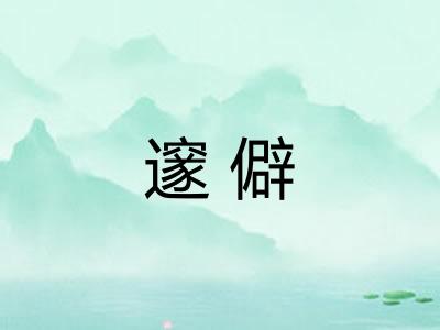 邃僻