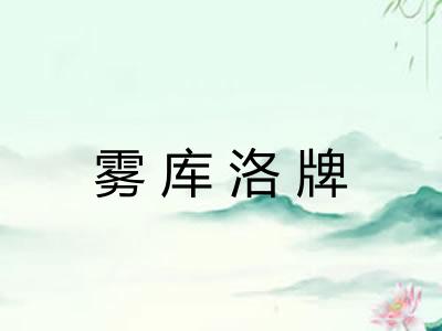 雾库洛牌