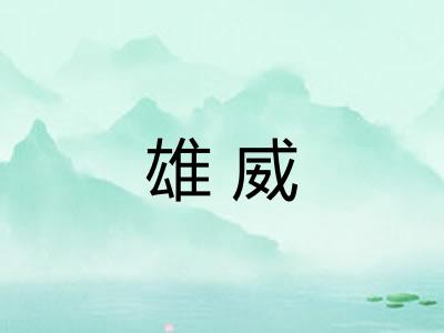 雄威