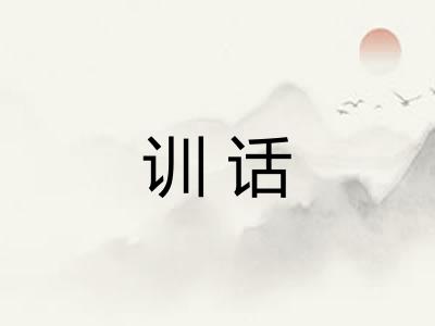 训话