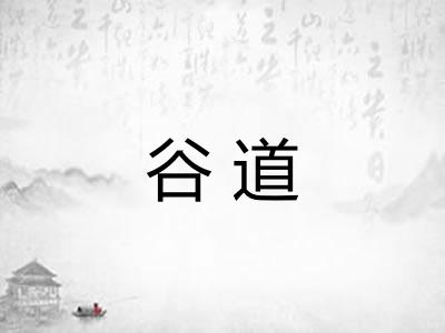 谷道