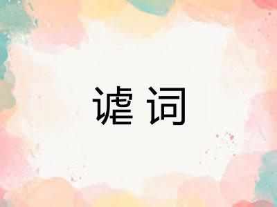 谑词