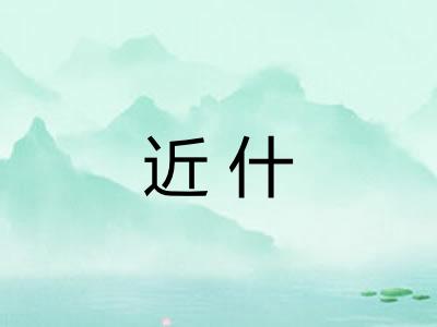 近什