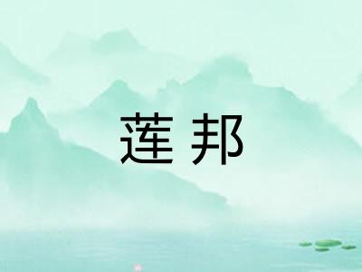 莲邦
