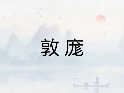 敦庬
