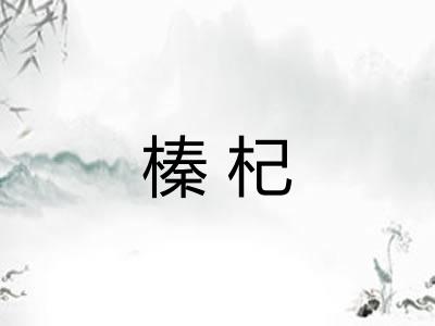 榛杞