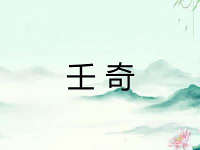 壬奇