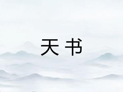 天书