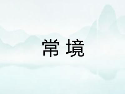 常境
