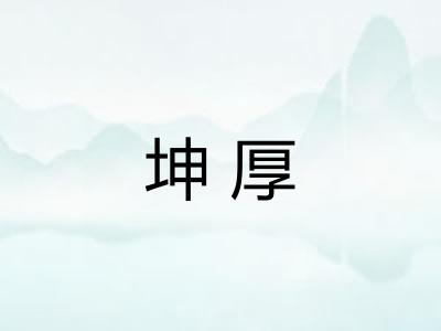 坤厚