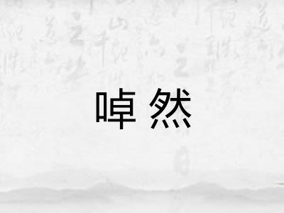 啅然