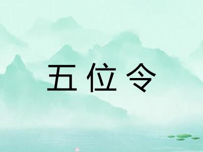 五位令