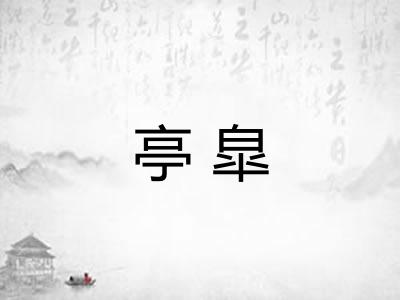 亭皐