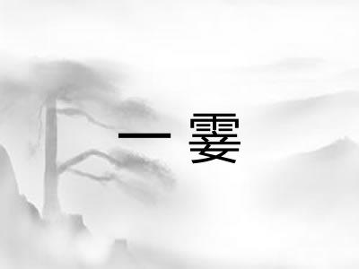 一霎