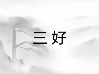 三好