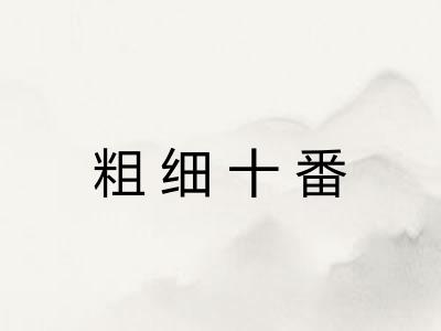 粗细十番