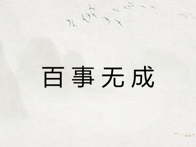 百事无成