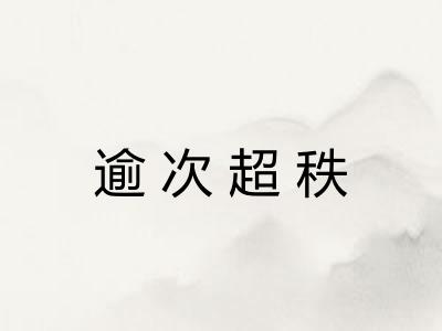 逾次超秩