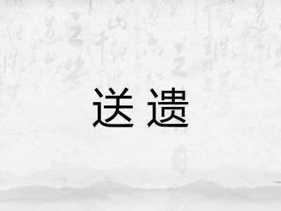 送遗