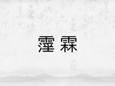 霪霖
