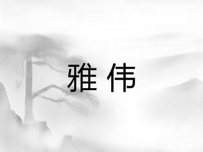 雅伟