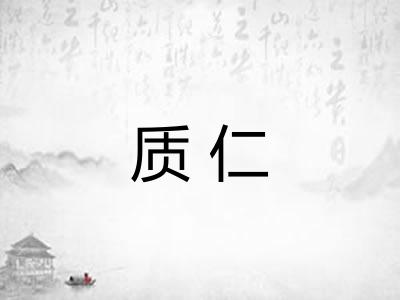 质仁