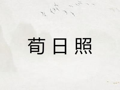 荀日照