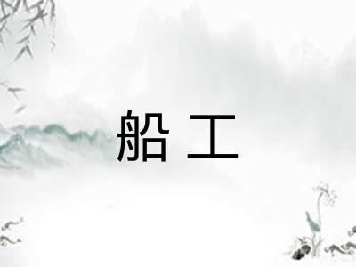 船工