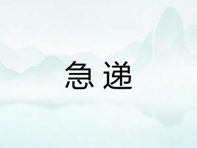 急递