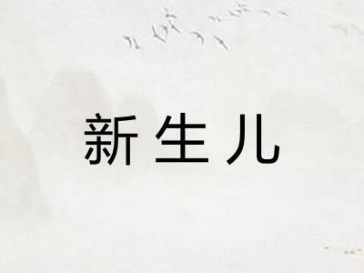 新生儿