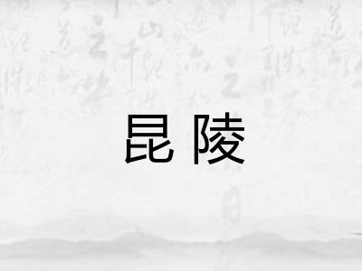 昆陵