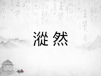 漎然