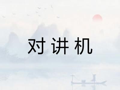 对讲机
