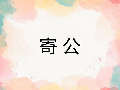 寄公